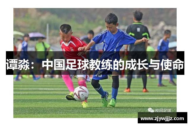 谭淼：中国足球教练的成长与使命
