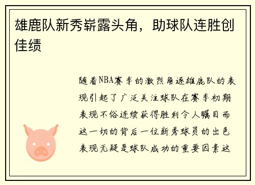 雄鹿队新秀崭露头角,助球队连胜创佳绩